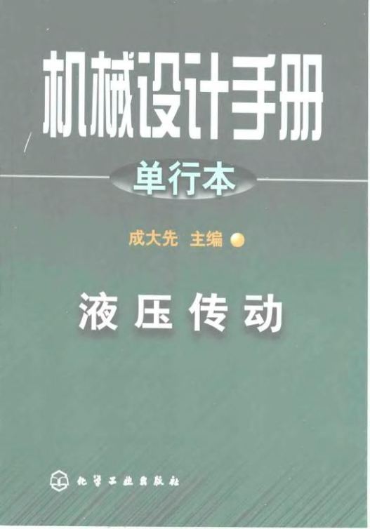 <b>机械设计手册 单行本 液压传动 [成大先 主编]</b>