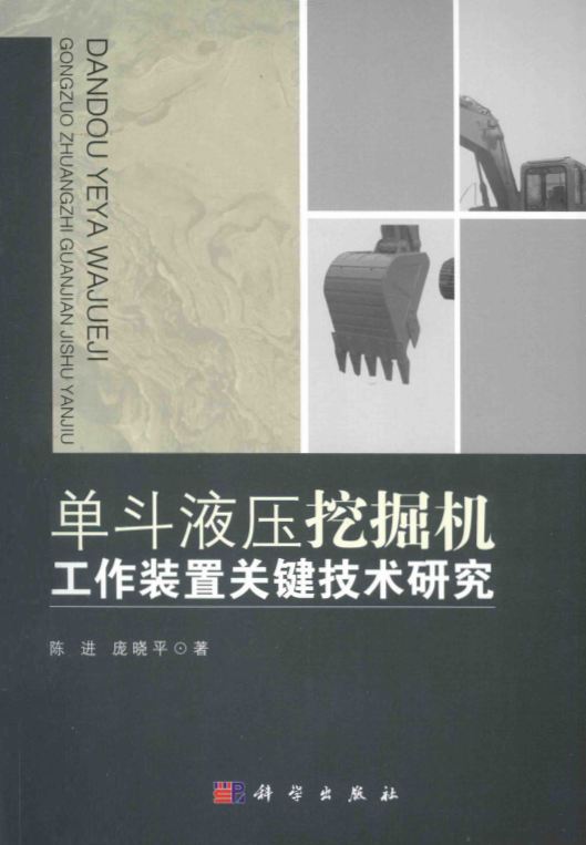 <b>单斗液压挖掘机 工作装置关键技术研究 [陈进 庞晓平 著]</b>