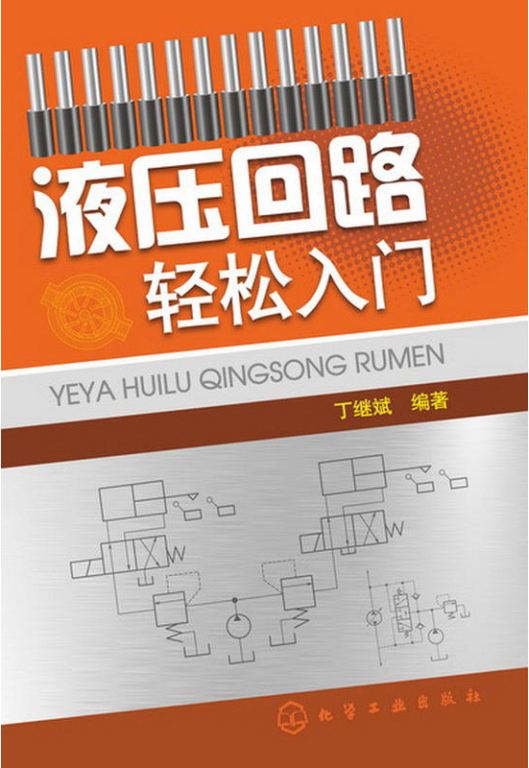 <b>液压回路轻松入门 [丁继斌 编著]</b>