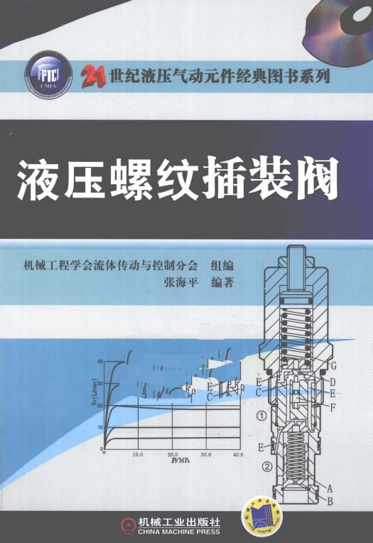 液压螺纹插装阀 [张海平 编著]