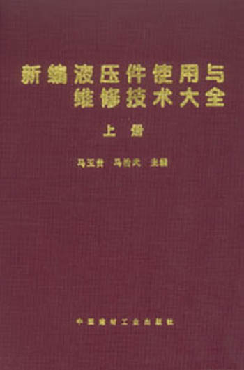 <b>新编液压件使用与维修技术大全 [马玉贵 马治武 主编]</b>