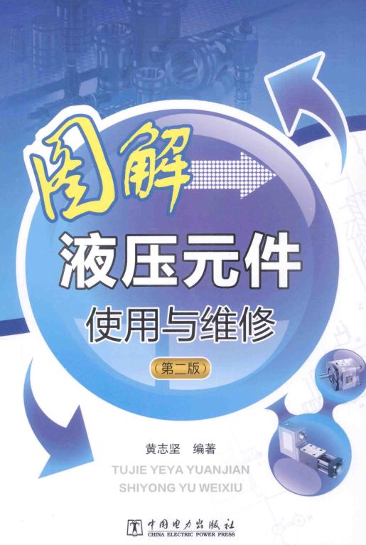 <b>图解液压元件使用与维修 第2版 [黄志坚 编著]</b>