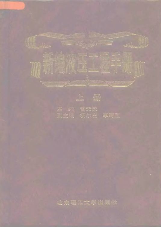 新编液压工程手册 (上下册) [雷天觉 主编]