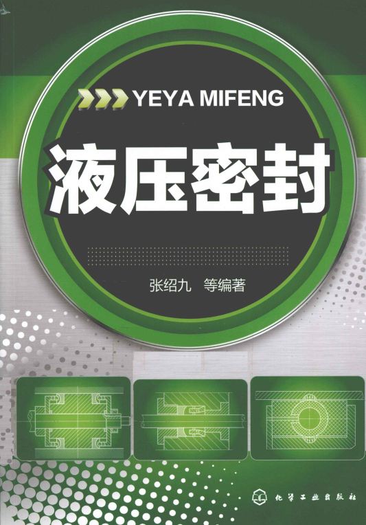 液压密封 [张绍九 等编著]