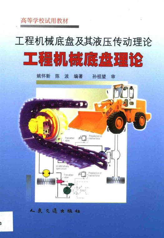 <b>工程机械底盘及其液压传动理论（工程机械底盘理论） [姚怀新 陈波 编著]</b>