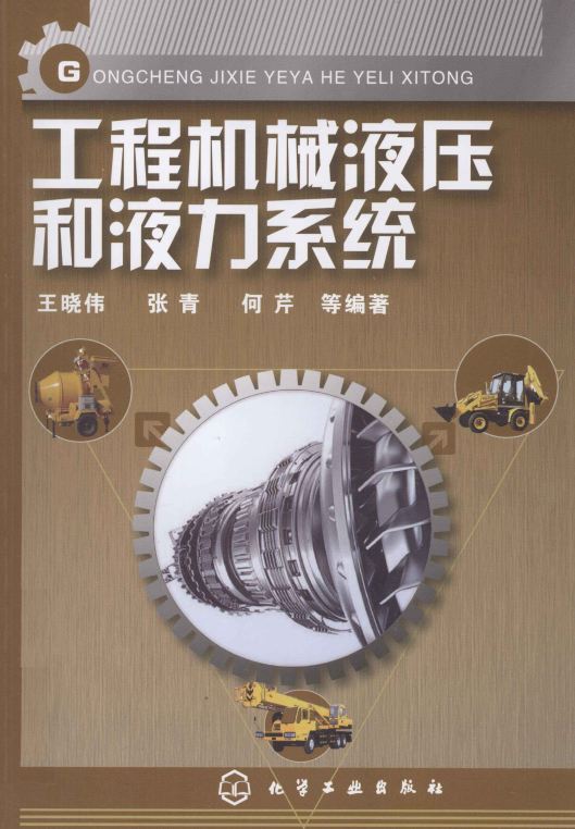 <b>工程机械液压和液力系统 [王晓伟 张青 何芹 等编著]</b>
