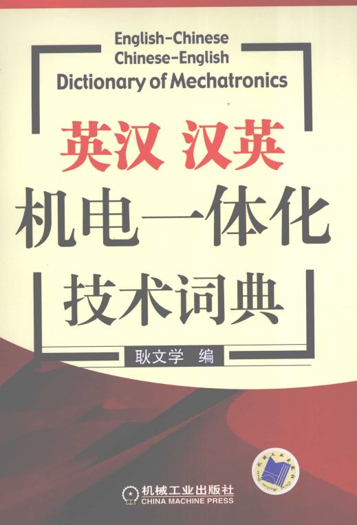 <b>英汉、汉英机电一体化技术词典 [耿文学 编]</b>