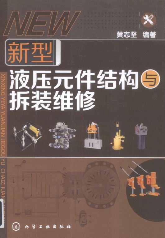 <b>新型液压元件结构与拆装维修 [黄志坚 编著]</b>