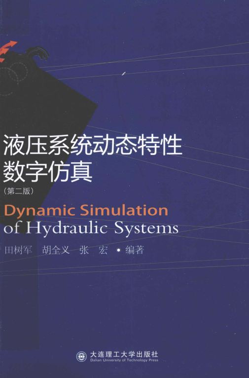 <b>液压系统动态特性数字仿真 第二版 [田树军 胡全义 张宏 编著]</b>