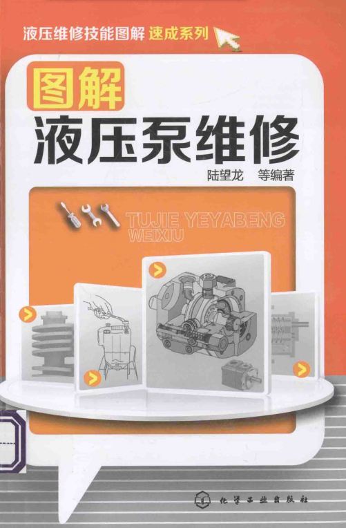<b>图解液压泵维修 [陆望龙 编著]</b>