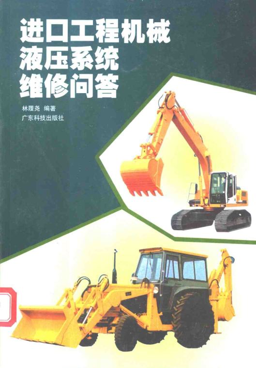 <b>进口工程机械液压系统维修问答 [林履尧 编著]</b>