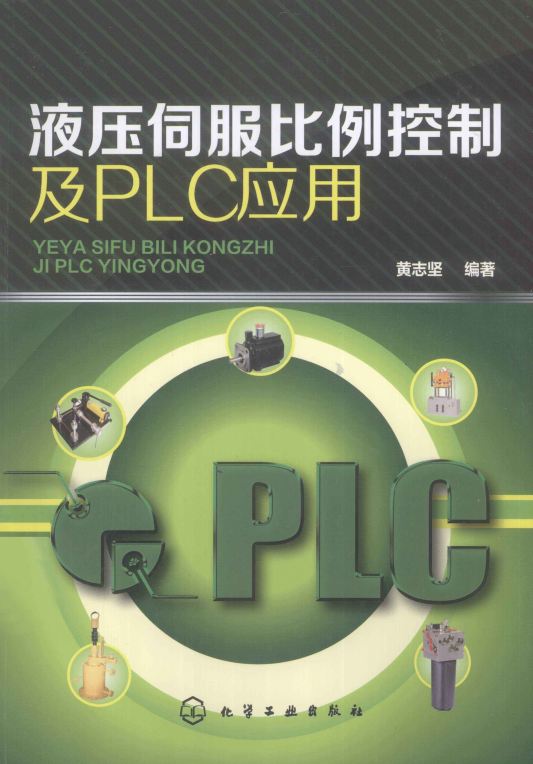 液压伺服比例控制及PLC应用 [黄志坚 编著]