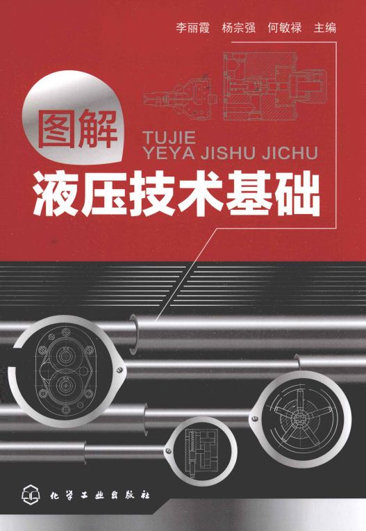 <b>图解液压技术基础 [李丽霞 杨宗强 何敏禄 主编]</b>