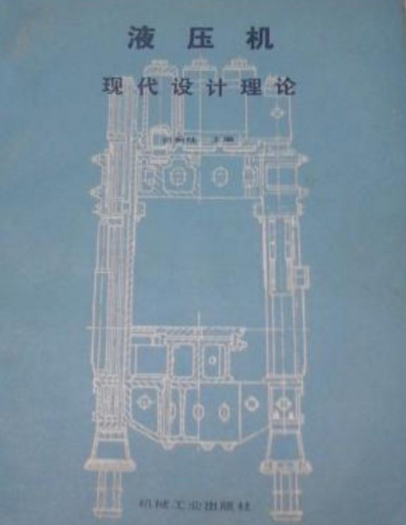 <b>液压机现代设计理论 [俞新陆 主编]</b>