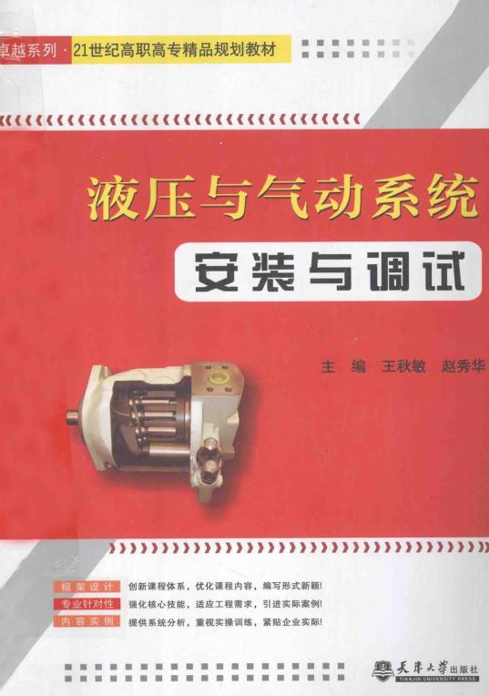 液压与气动系统安装与调试 [王秋敏 赵秀华 主编]