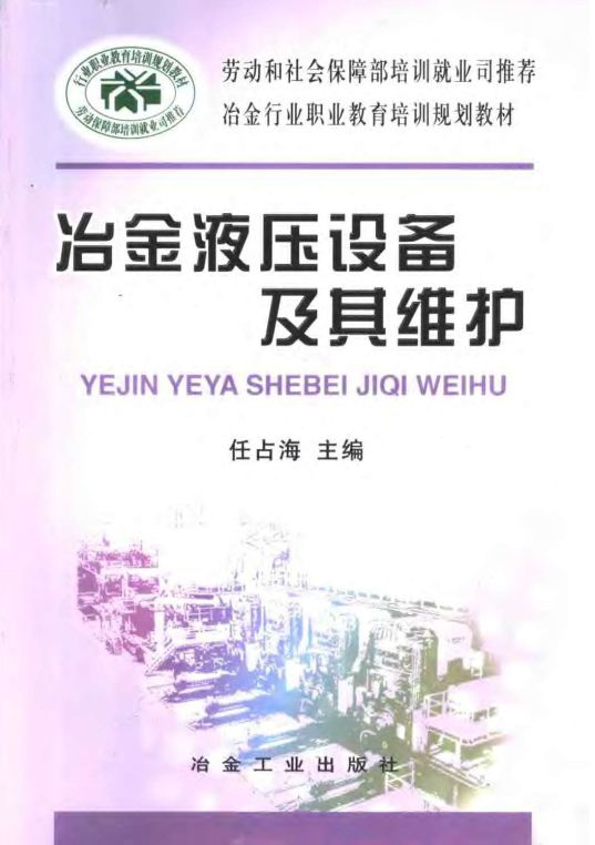 <b>冶金液压设备及其维护 [任占海 主编]</b>