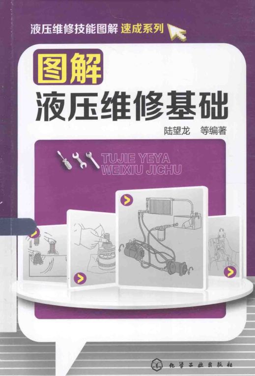 图解液压维修基础 [陆望龙 编著]