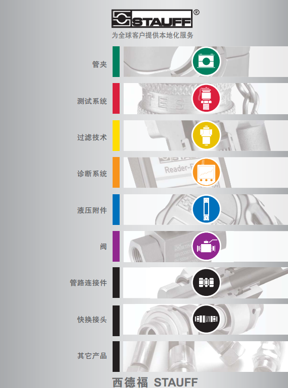 <b>STAUFF西德福中文样本2018</b>