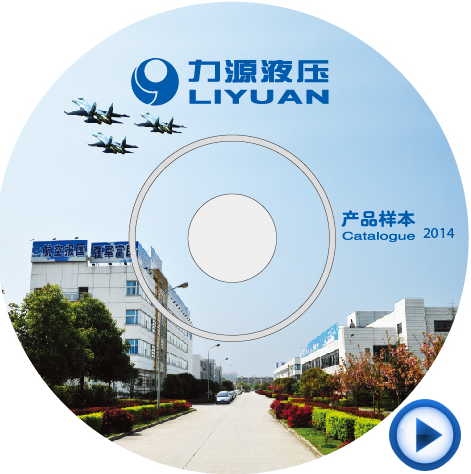 <b>力源液压_柱塞泵马达整套样本光盘2014</b>