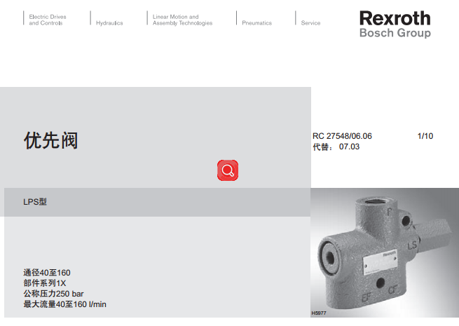 <b>Rexroth力士乐LPS优先阀样本_27548</b>