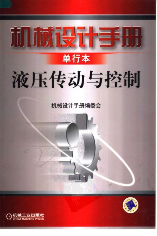 机械设计手册单行本液压传动与控制 [机械设计手册编委会]